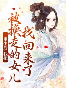 重生后，我把被换走的女儿找回来了温宁严刚小说在线免费阅读