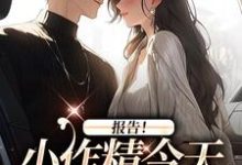 褚嫣谢郁白小说在线免费阅读（报告！小作精今天怎么样了？无弹窗无删减）-时代文学