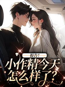 褚嫣谢郁白小说在线免费阅读（报告！小作精今天怎么样了？无弹窗无删减）