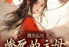 已完结小说《爬出忘川，惨死的主母她杀回来了！》在线阅读-时代文学