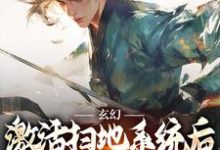 玄幻：激活扫地系统后，我举世无敌最新章节，玄幻：激活扫地系统后，我举世无敌免费阅读-时代文学