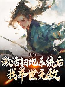 玄幻：激活扫地系统后，我举世无敌最新章节，玄幻：激活扫地系统后，我举世无敌免费阅读