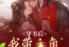 穿书后，我带主角干翻修真界姜雀无渊小说在线免费阅读-时代文学