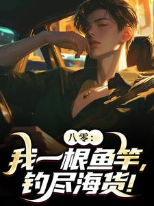 主人公叫周辰的小说八零：我一根鱼竿，钓尽海货！在线阅读