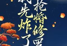 《穿越后，我先炸了抢婚修罗场》小说主角叶楚月夜墨寒免费在线阅读-时代文学