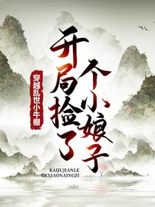 求穿越乱世小牛棚，开局捡了个小娘子小说免费资源