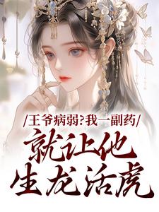 主角叫苏玖檀青渊小说王爷病弱？我一副药就让他生龙活虎免费阅读