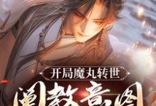 小说《开局魔丸转世,阐教意图夺我江山》在线阅读-时代文学
