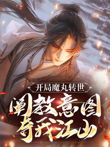 主人公陆冲小说开局魔丸转世，阐教意图夺我江山在线阅读