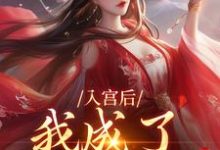 入宫后，我成了六宫独宠林妙音楚御宸小说免费阅读-时代文学