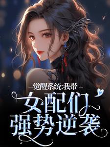 《觉醒系统：我带女配们强势逆袭》小说主角裴羲和免费在线阅读