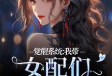 觉醒系统:我带女配们强势逆袭最新章节,觉醒系统:我带女配们强势逆袭在线阅读-时代文学