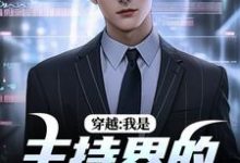 已完结小说《穿越：我是主持界的一朵奇葩》在线阅读-时代文学