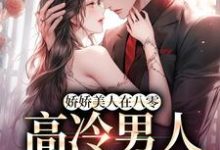 主人公叫成娆沈贺亭的小说娇娇美人在八零，高冷男人不经撩在线阅读-时代文学