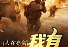 求人在亮剑，我有加倍缴获小说免费资源-时代文学