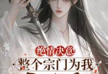 小说《绝情决意！整个宗门为我后悔疯！》免费阅读-时代文学