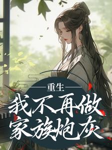 重生：我不再做家族炮灰林沁月晏凛渊，重生：我不再做家族炮灰最新章节