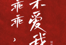 《乖宝又要分手了，太子爷求贴贴》小说在线试读，《乖宝又要分手了，太子爷求贴贴》最新章节目录-时代文学