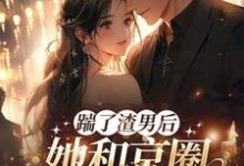 渣男快爬，豪门团宠大小姐不装了免费阅读，渣男快爬，豪门团宠大小姐不装了在线阅读-时代文学