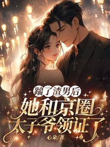 渣男快爬，豪门团宠大小姐不装了免费阅读，渣男快爬，豪门团宠大小姐不装了在线阅读