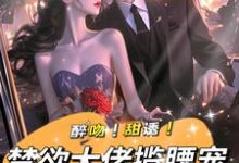 强制宠溺，假千金有大佬外挂姜黎裴聿川小说大结局免费试读-时代文学