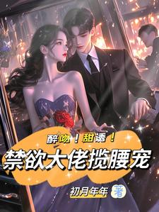 强制宠溺，假千金有大佬外挂姜黎裴聿川小说大结局免费试读
