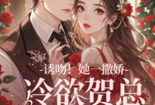 无删减版《失忆后，她抱着契约老公求亲亲》全章节阅读-时代文学
