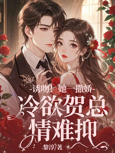 无删减版《失忆后，她抱着契约老公求亲亲》全章节阅读