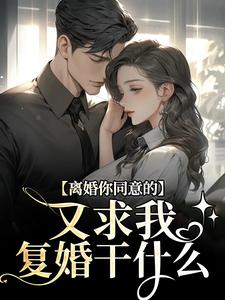 主角叫周晏辰沈青漓小说离婚你同意的，又求我复婚干什么免费阅读