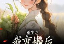 重生之我变懒后，夫家更看重！姜姩祁珩小说在线章节目录阅读最新章节-时代文学