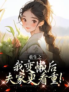 重生之我变懒后，夫家更看重！姜姩祁珩小说在线章节目录阅读最新章节