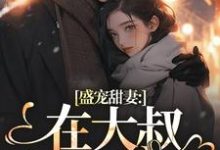 无删减版《盛宠甜妻：在大叔怀里沦陷》全章节阅读-时代文学