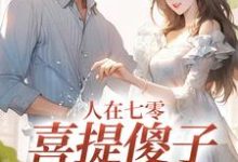 小说《人在七零，喜提傻子当老公》免费阅读-时代文学