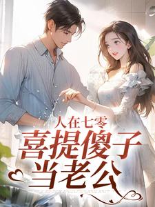 无删减版《人在七零，喜提傻子当老公》全章节阅读