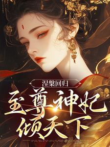 男女主人公颜璃萧钰小说涅槃回归，至尊神妃倾天下免费阅读