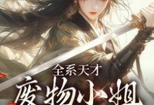 全系天才：废物小姐杀疯了免费阅读，全系天才：废物小姐杀疯了阮玉-时代文学
