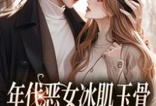 林落雪顾陌寒小说在哪里可以看-时代文学