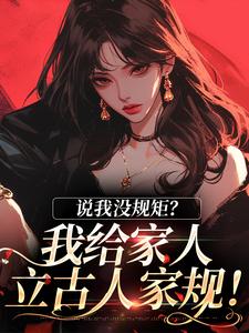 主角南桑宁贺斯屿小说无删减版在线阅读，说我没规矩？我给家人立古人家规！免费看