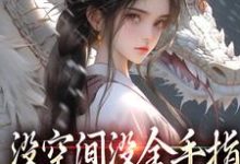 主角萧晗小说无删减版在线阅读，没空间没金手指，让我咋修仙免费看-时代文学