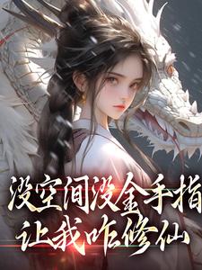 主角萧晗小说无删减版在线阅读，没空间没金手指，让我咋修仙免费看