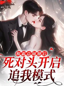 小说《和霸总闹掰后，死对头开启追我模式》免费阅读