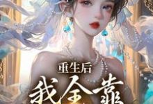 重生后，我全靠徒儿们罩免费阅读，重生后，我全靠徒儿们罩章节目录-时代文学
