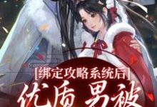 绑定攻略系统后，优质男被她迷晕了主角禹乔小说无删减版在线阅读-时代文学
