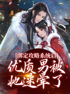 绑定攻略系统后，优质男被她迷晕了主角禹乔小说无删减版在线阅读