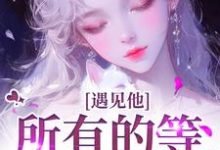 遇见他，所有的等待都值得全章节免费在线阅读，夏颜谭正东完结版-时代文学