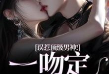 误惹顶级男神！一吻定终身施令窈商庭，误惹顶级男神！一吻定终身在线无弹窗阅读-时代文学