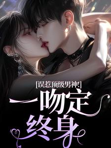 误惹顶级男神！一吻定终身施令窈商庭，误惹顶级男神！一吻定终身在线无弹窗阅读