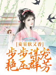 妾室软又香，步步谋宠艳压群芳孟嫣然小说免费阅读