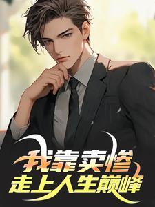 主角叫于树小说背景编辑：我卖惨，你们紧张什么免费阅读