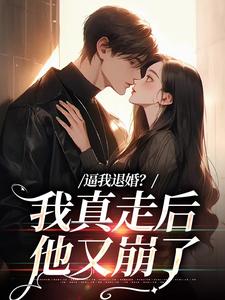 逼我退婚？我真走后他又崩了姜娇傅燃小说免费阅读
